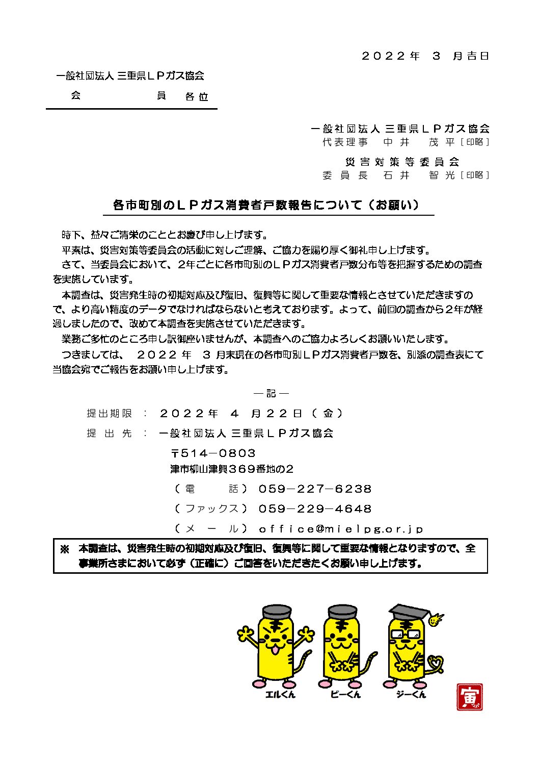 三重県ＬＰガス協会